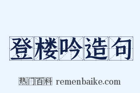 登楼吟造句是什么意思的图片
